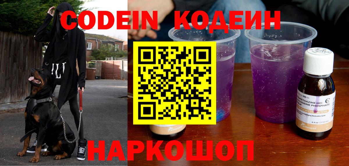 Кодеин Purple Drank  Вход с VPN  Кодеиновый сироп Lean Purple Drank  Звенигород 